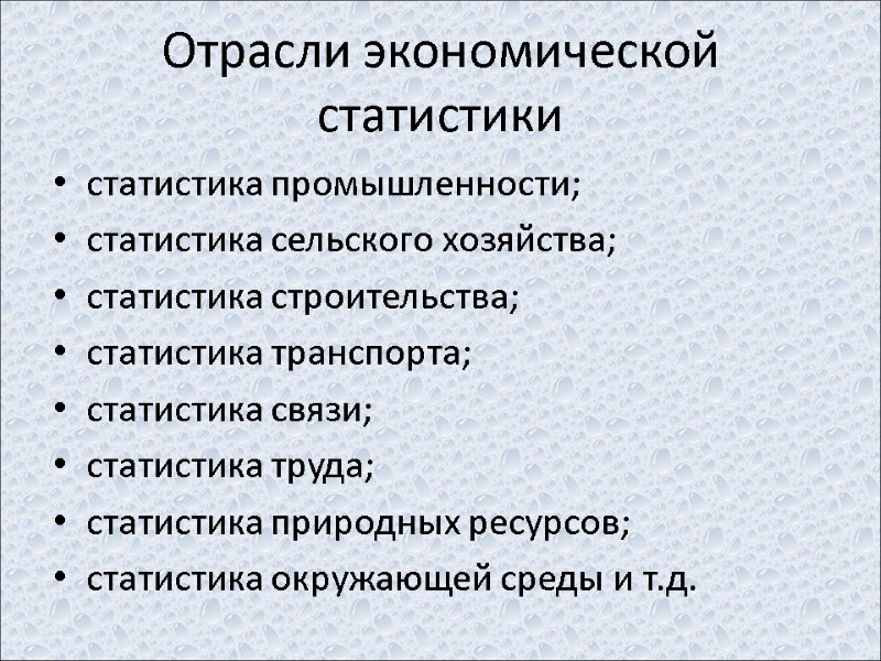 Отрасли экономической статистики статистика промышленности; статистика сельского хозяйства; статистика строительства; статистика транспорта; статистика связи;